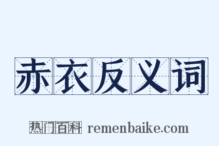 赤衣反义词是什么意思的图片